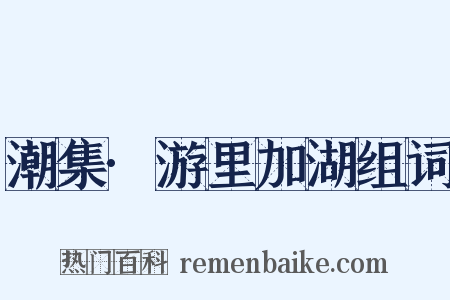 潮集·游里加湖组词是什么意思的图片